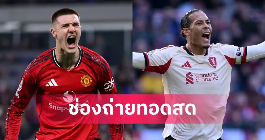 LIVE ดูบอลสด แมนยู vs ลิเวอร์พูล 관련 썸네일