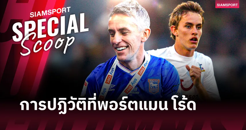 คีแรน แม็คเคนน่า : ความเจ็บปวดจากการ "เลิกเล่น" เร็ว สู่ความทะเยอทะยานที่พา "ม้าขาว" กลับคืนสู่จุดที่ควรอยู่ 103257