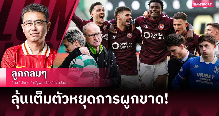 ลุ้น ฮาร์ทส์ โค่นบัลลังก์ เซลติก-เรนเจอร์ส หยุดการผูกขาดแชมป์ลีกสกอตต์ 103262