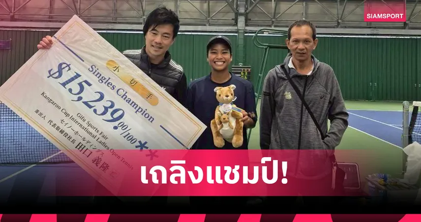 ไหม มนัญชญา ผงาดคว้าแชมป์ ดับเบิลยู 100 กิฟุ สร้างประวัติศาสตร์ซิวถ้วย W100 หนแรก 103263