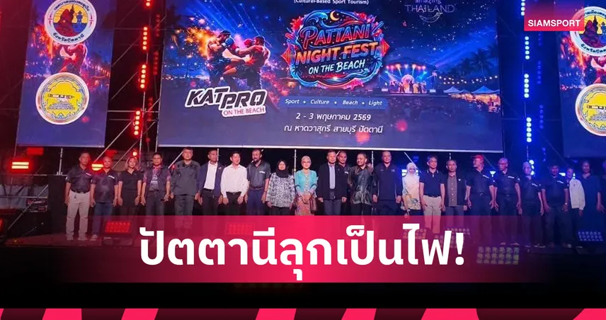 ปัตตานีจัดศึกวาสุกรีไฟท์ ดันมวยไทยซอฟต์พาวเวอร์เชื่อมไทย-มาเลเซีย