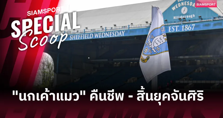 สิ้นสุดฝันร้าย!กลุ่มทุนอเมริกาฮุบเชฟฯ เว้นส์เดย์ EFL สั่งยกเลิกโทษ -15 แต้ม รับยุคใหม่หลังยุคจันศิริ! 103266