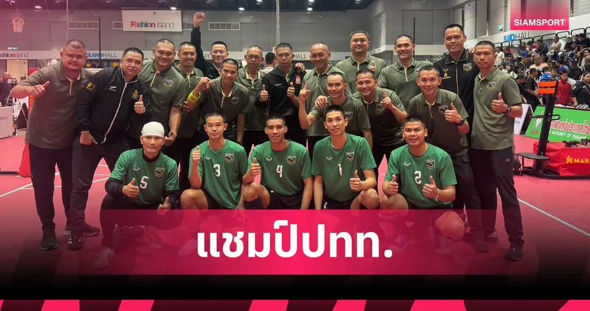 กองทัพบก ป้องแชมป์ตะกร้อทีมเดี่ยวชาย ศึกชิงแชมป์ประเทศไทย 103273