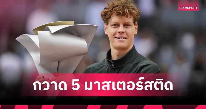 ประวัติศาสตร์หน้าใหม่! "ซินเนอร์" ถล่ม "ซเวเรฟ" ผงาดแชมป์เทนนิสมาดริด โอเพ่น  103277