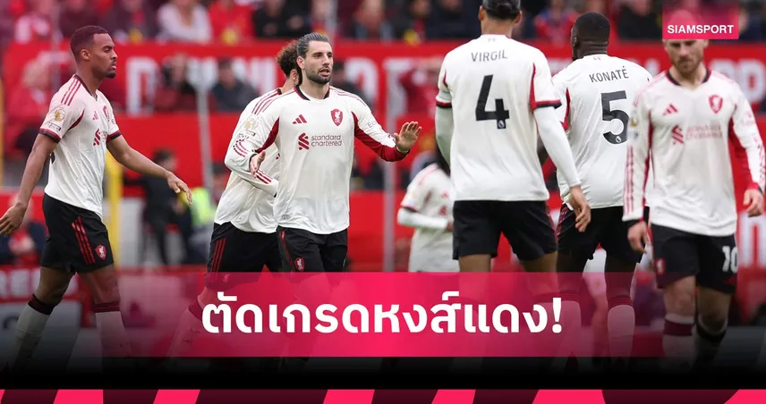 แมนยู 3-2 ลิเวอร์พูล: เกมรับต้องโดนเขกกะโหลก! ตัดเกรดแข้งหงส์แพ้ผีศึกแดงเดือด