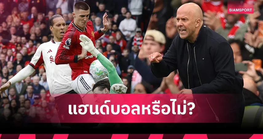 นิดเดียวก็ผิดกฎ! สล็อต วิจารณ์วีเออาร์ไม่ริบประตู เชชโก้ ทั้งที่โดนมือ (คลิป)