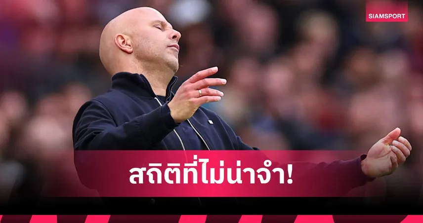 แย่สุดรอบ 11 ปี! สล็อต นำ ลิเวอร์พูล พ่าย 18 เกมซีซั่นเดียวทาบสถิติ ร็อดเจอร์ส