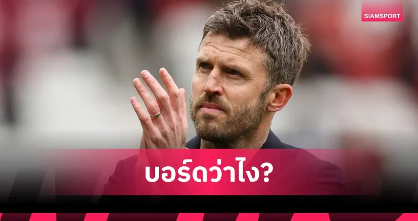 บอร์ดบริหารว่าไง? คาร์ริค เผยตนไม่ใช่คนเลือกในการแต่งตั้งกุนซือแมนยู