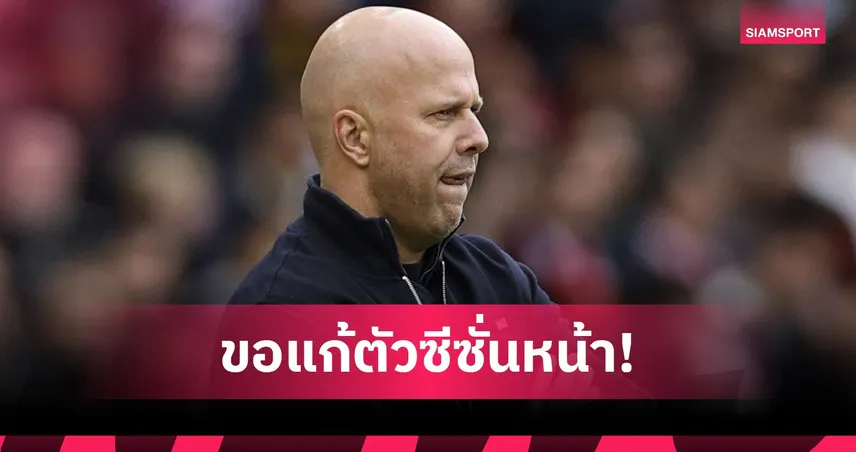 ซีซั่นหน้าเจ๋งกว่านี้! สล็อต รับเห็นแล้ว ลิเวอร์พูล ต้องปรับตรงไหน หลังแพ้แมนยู