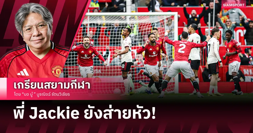 หงส์ไร้แพสชั่น!แมนยูไนเต็ด แจกโชคเชือด ลิเวอร์พูล ศึกแดงเดือด