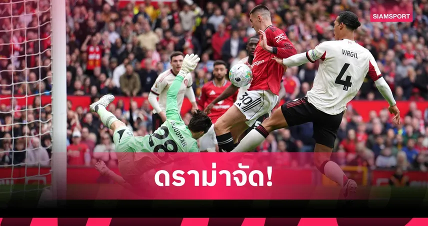 หลักฐานไม่ชัด? พรีเมียร์ลีก แจ้งเหตุไม่ริบประตู เบนยามิน เชชโก้ เกมแดงเดือด