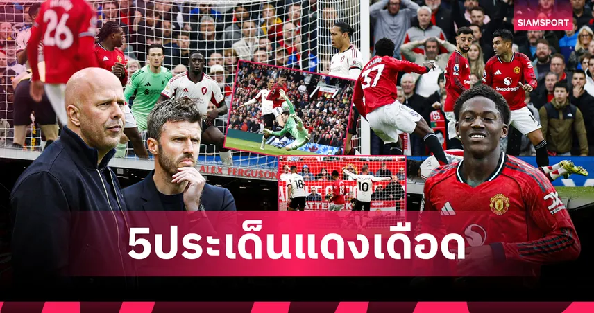 ปลุกปีศาจต้องใช้คาร์ริค! 5 ประเด็น แมนยู ชนะ ลิเวอร์พูล ศึกแดงเดือด