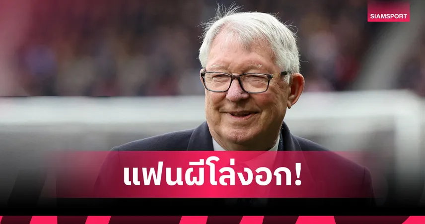 เซอร์อเล็กซ์ เฟอร์กูสัน ปลอดภัยดี หลังเข้าโรงหมอก่อนแดงเดือด