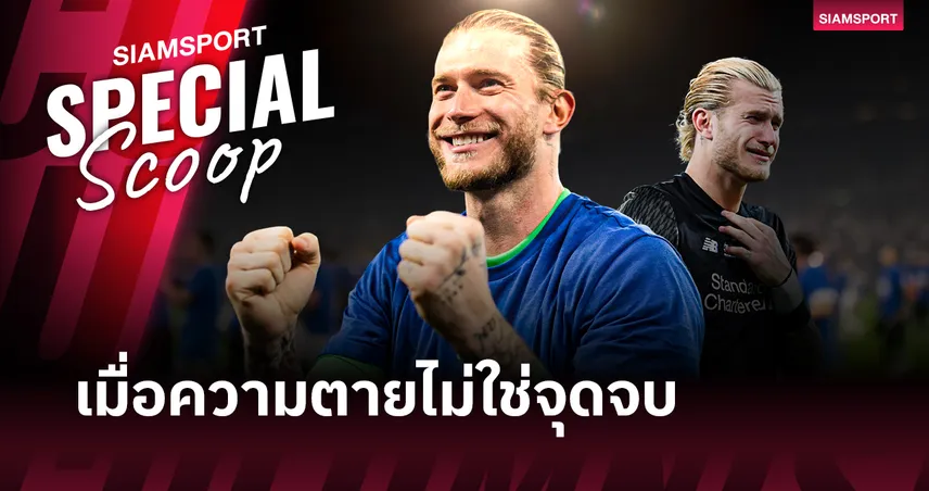 ลอริส คาริอุส : จากตราบาปที่เคียฟ สู่ฮีโร่พา ชาลเก้ เลื่อนชั้น บทเรียนการเกิดใหม่ในปี 2026  103298