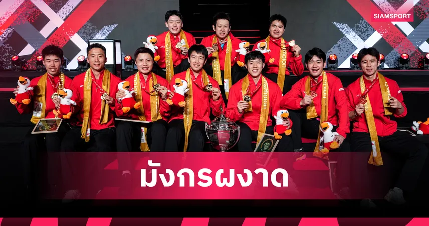 จีนทุบฝรั่งเศส 3-1 คู่ ผงาดแชมป์โธมัส คัพ 2026 สมัยที่ 12 อย่างยิ่งใหญ่ 103300
