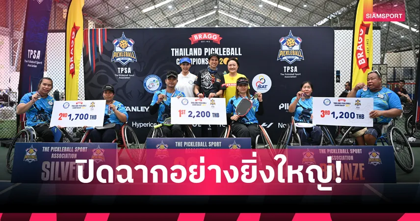  ปิดฉากพิกเคิลบอลชิงแชมป์ประเทศไทย 2026 แจ้งเกิดดาวรุ่งชิงชัยคึกคัก  103301