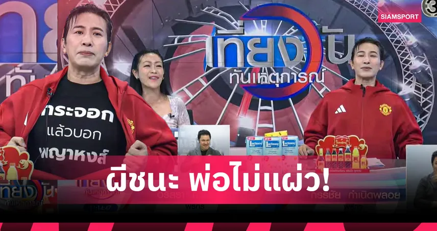 ผีชนะ…พ่อไม่อยู่เฉย! "หนุ่ม กรรชัย" จัดเต็มเย้ยหงส์แดง หลัง แมนยู ทุบ ลิเวอร์พูล ชนะไป-กลับ