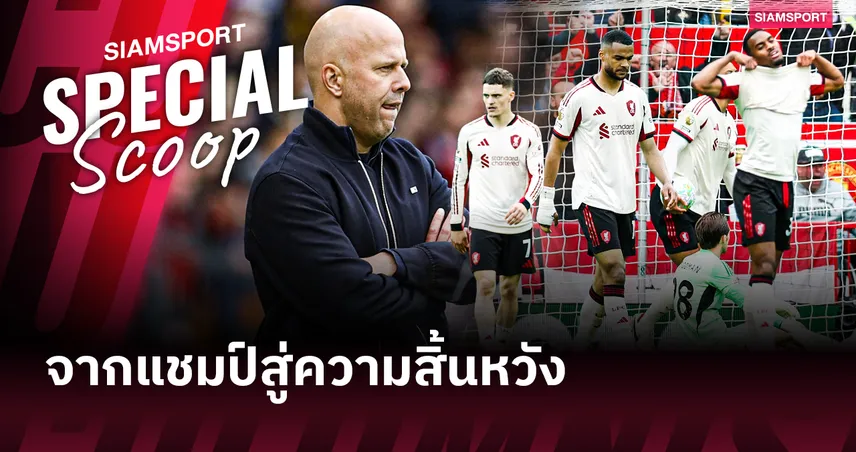 สัญญาณอันตราย: ลิเวอร์พูล กับความพ่ายแพ้ที่โอลด์ แทรฟฟอร์ด และก้าวย่างที่ถอยหลังของ อาร์เน่ สล็อต 103303