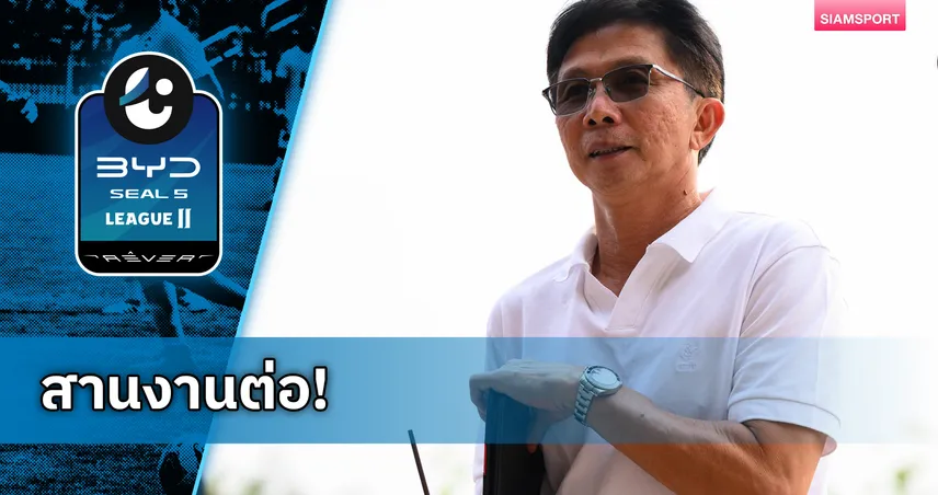 มหาสารคาม เอสบีที ประกาศต่อสัญญา โค้ชโอ่ง ดุสิต คุมทัพลุยซีซั่นหน้า