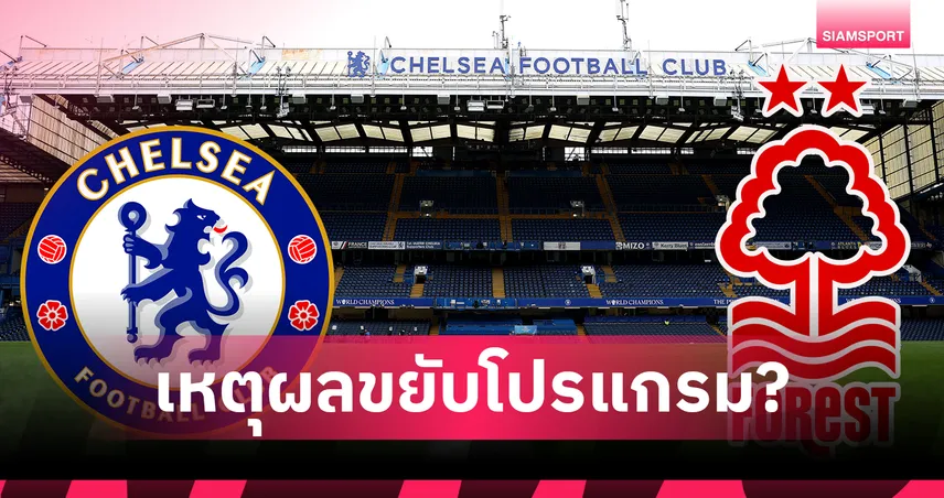ไขข้อสงสัยทำไมเกม เชลซี พบ ฟอเรสต์ เตะ 3 ทุ่มวันจันทร์? 103311