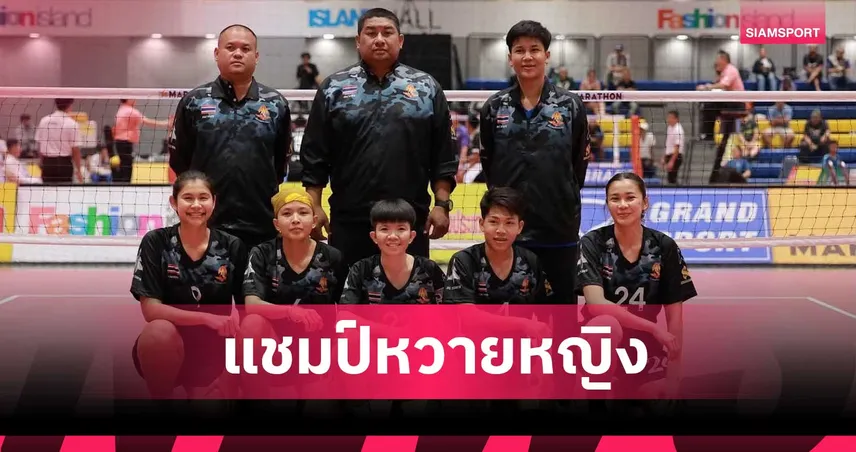 ทหารอากาศ ชนะ ราชบุรี 2-1 ผงาดแชมป์ตะกร้อหญิงประเทศไทย