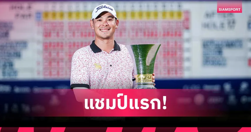 ฉ่างไท้ สุดโสม คว้าแชมป์สิงห์ แชมเปี้ยนชิพ 2026 ทิ้งขาด 9 สโตรก 103314