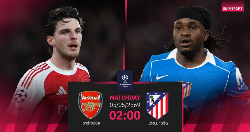 วิเคราะห์บอล อาร์เซน่อล vs แอต.มาดริด 5 พ.ค. 69 : ปืนใหญ่ลุ้นชิง UCL