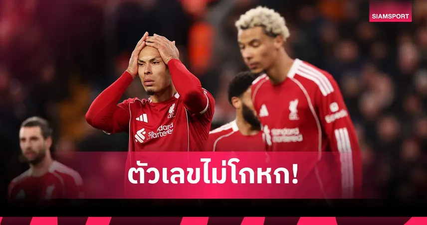 พังยับ! ลิเวอร์พูล บุกท็อป10 ไม่ชนะสักเกมเดียว