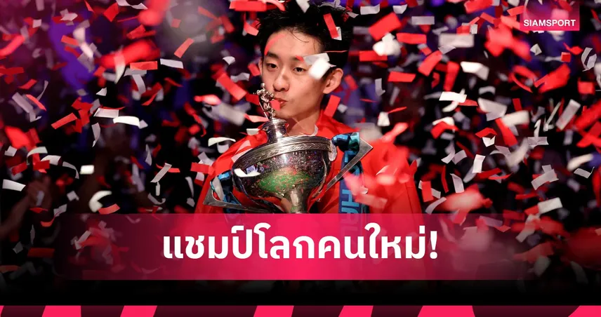 อู๋อี้เจ๋อ เฉือนชนะ เมอร์ฟี่ย์ 18-17 คว้าแชมป์สนุกเกอร์โลก