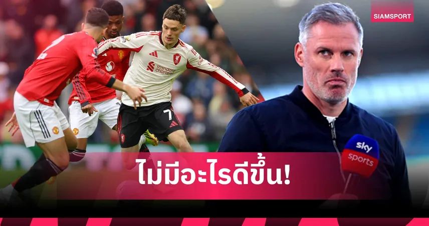 เดือดจัด! คาร์ราเกอร์ ซัด เวียร์ตซ์ เล่นห่วยไม่คุ้มแพง