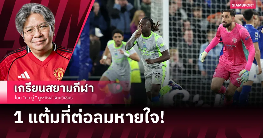 แมนซิตี้ สวมหัวใจ "เจสัน" ฟื้นจากหลุมนาทีบาปกับ1แต้มที่ทำให้แชมป์ยังไม่จบ