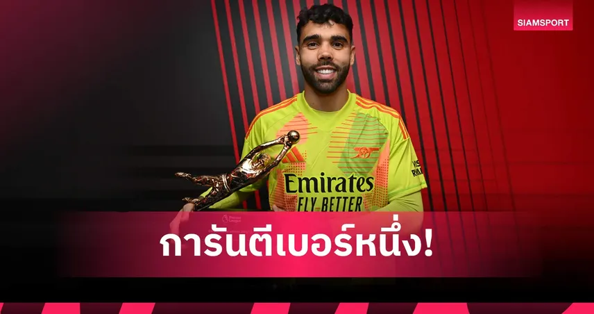 ดาบิด ราย่า การันตีถุงมือทองคำ พรีเมียร์ลีก 3 สมัยติด
