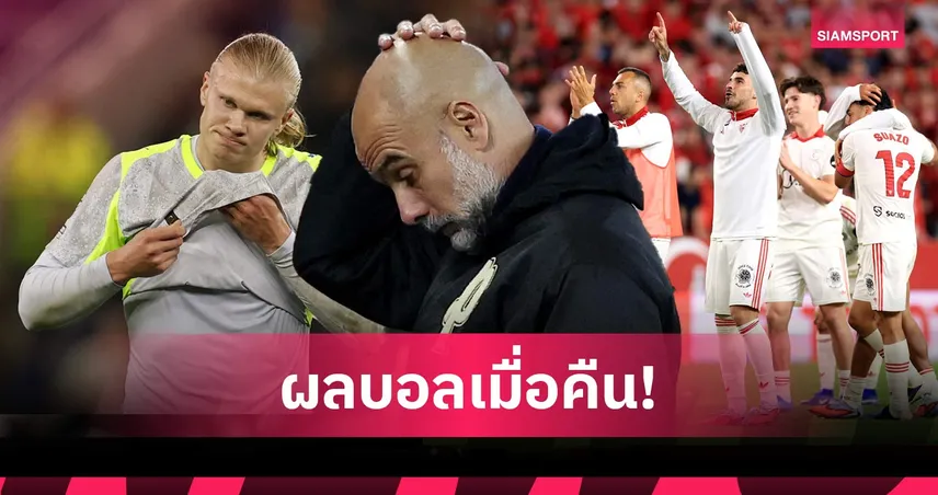 สรุปผลบอล (4 พ.ค. 69) : แมนซิตี้สะดุดเจ๊าเอฟเวอร์ตัน, โรม่ายำฟิออฯ, เซบีย่าเฮพ้นโซนแดง 103329