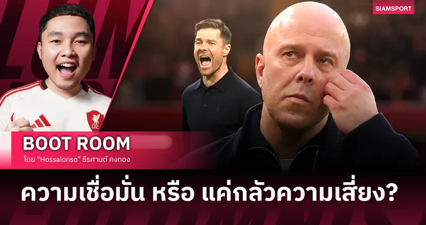 ท่ามกลางวิกฤตศรัทธา ทำไม ลิเวอร์พูล เลือกหนุน อาร์เน่อ สล็อต 