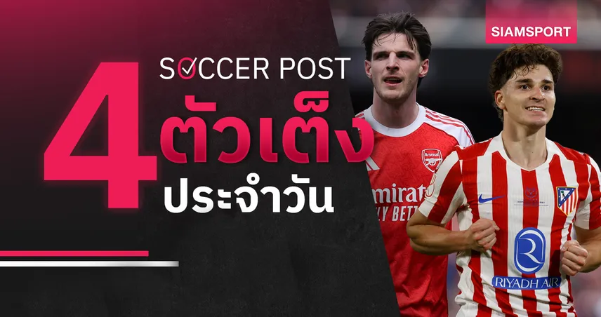 ชี้ 4 ตัวเต็งบอลน่าเชียร์ 5 พ.ค. 69 : ทีเด็ดบอลวันนี้ อาร์เซน่อล vs แอต.มาดริด 103336