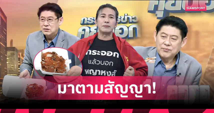 หนุ่ม กรรชัย แกงหม้อใหญ่! ส่ง "เป็ดย่างสีแดง" ปลอบใจ "สรยุทธ" ลั่นจะกินจนกว่าอาร์เน่อจะลาออก