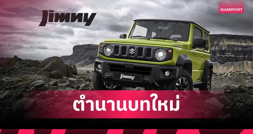 SUZUKI JIMNY อัปเกรดความปลอดภัยใหม่ เคาะราคาเริ่ม 1.59 ล้านบาท