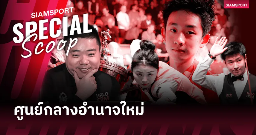 จาก ติง จุ้นฮุย สู่ อู๋ อี้เจ๋อ : ถอดรหัสลับทำไมจีนถึงปั้นนักสอยคิวเขย่าบัลลังก์โลกได้ไม่จบสิ้น?