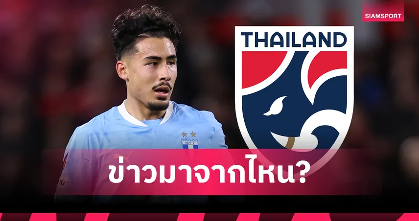ฝันค้างหรือข่าวลือ? "อาเดรียน สยาม" เบรกหัวทิ่ม-เคลียร์ชัดปมเลือกเล่นทีมชาติไทย 103342
