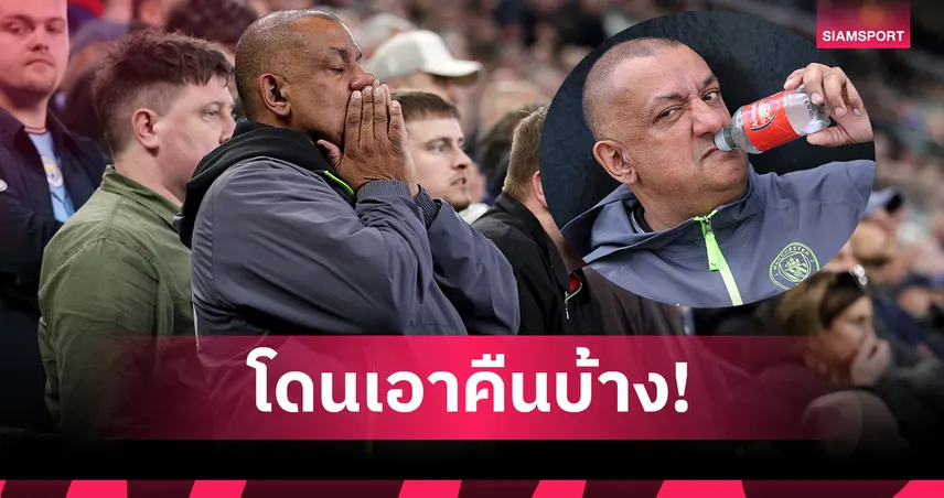 แฟนเรือโดนเอาคืนบ้าง! พก “ขวดน้ำอาร์เซน่อล” ซ่อนในเสื้อ หลัง แมนซิตี้ เจ๊า เอฟเวอร์ตัน 103346