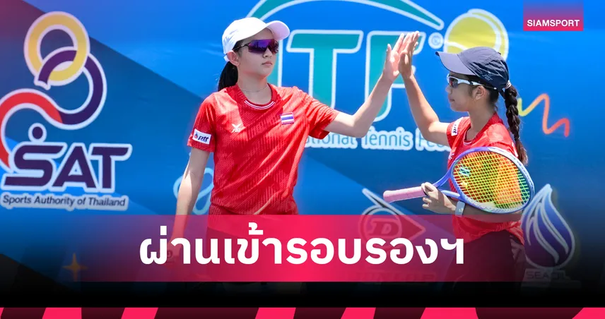 ทีมหญิงไทย U12 ชนะรวดลิ่วตัดเชือก ศึกเทนนิสเอเชีย 103349
