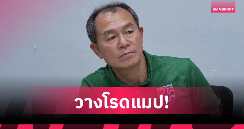 "ฮัดสัน" ถก "โค้ชวัง" วางแผนทีมชาติไทยชุดใหญ่-U23 ลุยฟีฟ่าเดย์ มิ.ย. 103350