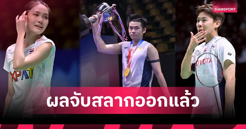 จับสายแบดมินตันไทยแลนด์ โอเพ่น 2026 "วิว-กุลวุฒิ" ดวลญี่ปุ่น "เม-พิ้งค์" หวดกันเอง 103352