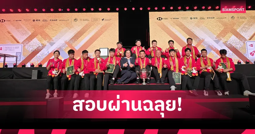 คุณหญิงปัทมา ชมเดนมาร์กจัด โธมัส-อูเบอร์ คัพ 2026 มาตรฐานโลกสุดยอดเยี่ยม  103361