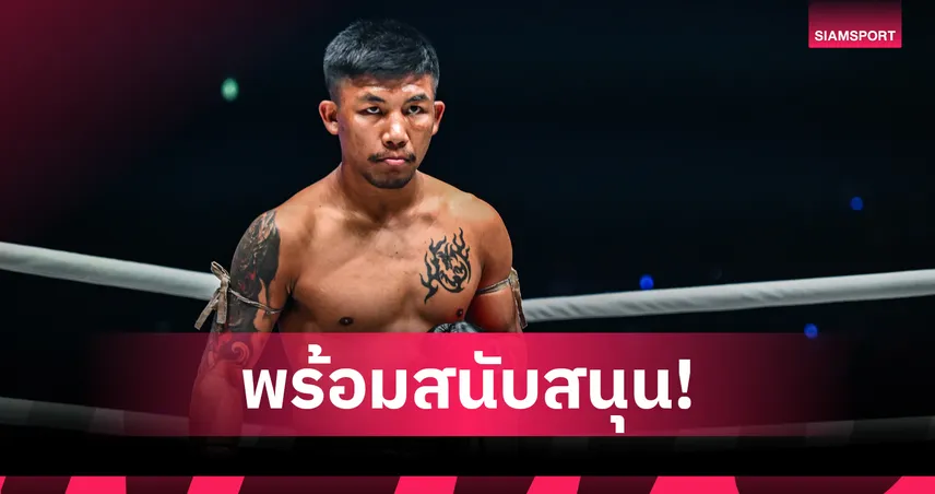 MMAไทยพร้อมหนุน รถถัง จิตรเมืองนนท์ เบนเข็มล่าแชมป์โลก 103362