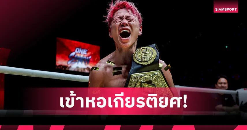 ตำนานคิกบ็อกซิ่ง! “บอสชาตรี” ยืนยัน "ทาเครุ" เตรียมเข้าฮอลล์ออฟเฟม ONE  103363