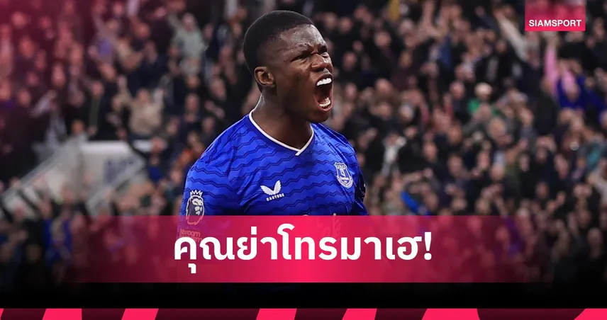 ภารกิจสกัดแมนซิตี้สำเร็จ! เธียโน่ แบร์รี่ ฮีโร่เอฟเวอร์ตันเผยครอบครัวเป็นแฟนอาร์เซน่อล