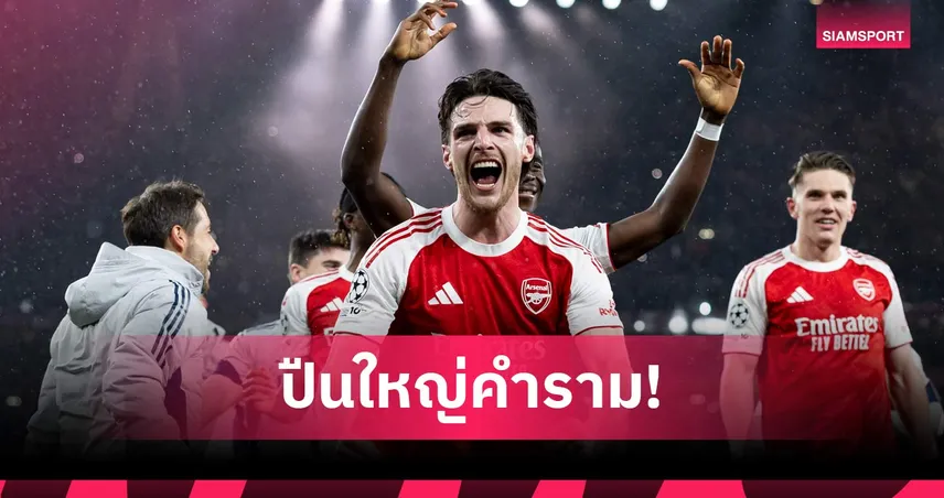 ไรซ์ปลื้ม! อาร์เซน่อลเชือดแอต.มาดริด ลิ่วชิง UCL รอบ20ปี