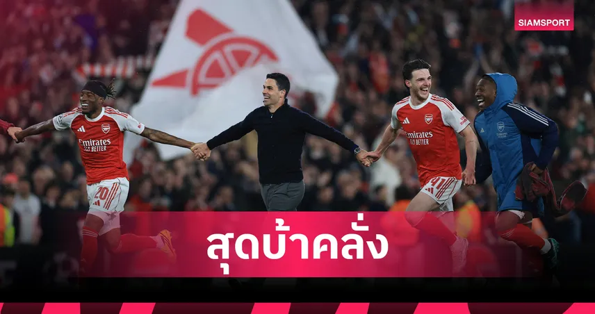 ไรซ์ เผยความรู้สึกหลังน็อก แอต.มาดริด ชี้ อาร์เซน่อล ชุดนี้มี 'บางอย่างที่พิเศษ' กว่าทุกปี