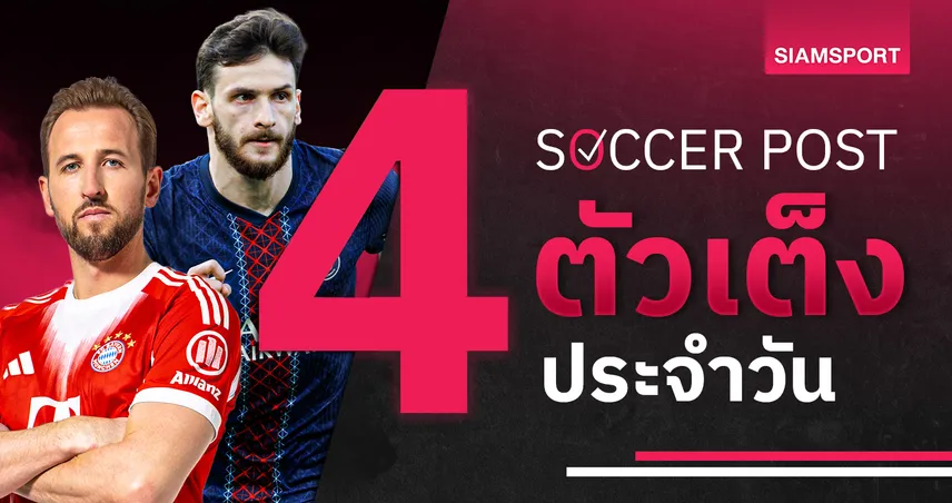 ชี้ 4 ตัวเต็งบอลน่าเชียร์ 6 พ.ค. 69 : ทีเด็ดบอลวันนี้ บาเยิร์นรีแมตช์เปแอสเชสูสี, อัล อาห์ลี มีเฮ! 103384